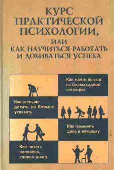 Книга Кашапов Р.Р. Курс практической психологии, 11-7457, Баград.рф